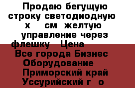 Продаю бегущую строку светодиодную 21х101 см, желтую, управление через флешку › Цена ­ 4 950 - Все города Бизнес » Оборудование   . Приморский край,Уссурийский г. о. 